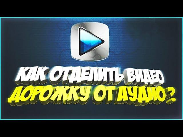 КАК ОТДЕЛИТЬ АУДИО ДОРОЖКУ ОТ ВИДЕО В SONY VEGAS PRO 2019!!!