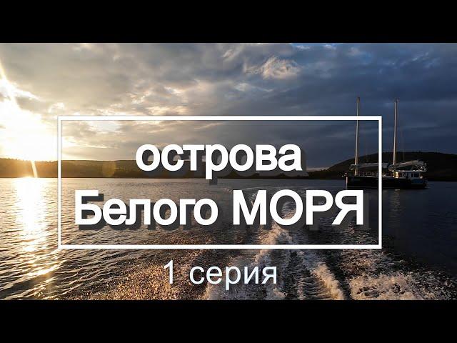 111 | Семьей на яхте в Экспедицию по Белому морю