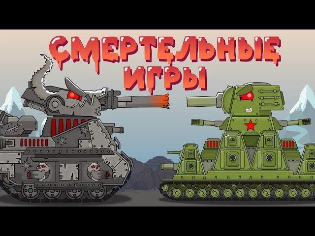 Deadly games. Cartoons about tanks