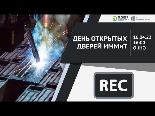 ПОСТУПЛЕНИЕ 2022 | ЗАПИСЬ ТРАНСЛЯЦИИ ДНЯ ОТКРЫТЫХ ДВЕРЕЙ #ИММиТ #ПОЛИТЕХПЕТРА