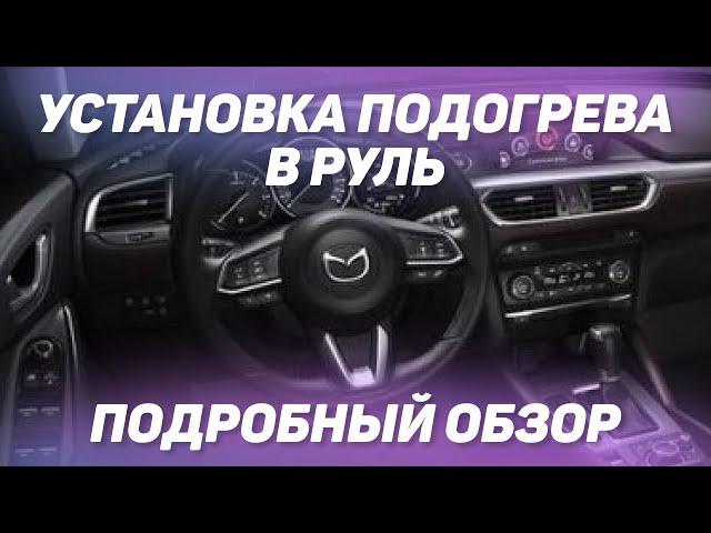 Подробный обзор установки подогрева в руль, по заводской технологии на примере Mazda CX-5 2021