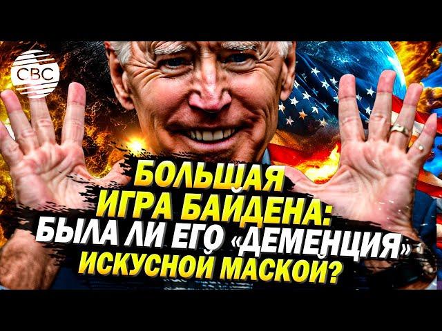 Политический спектакль: Американцы разгадали хитрый план Байдена