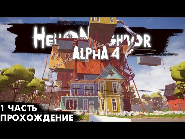 залез в подвал своего соседа - Hello Neighbor Alpha 4 №1