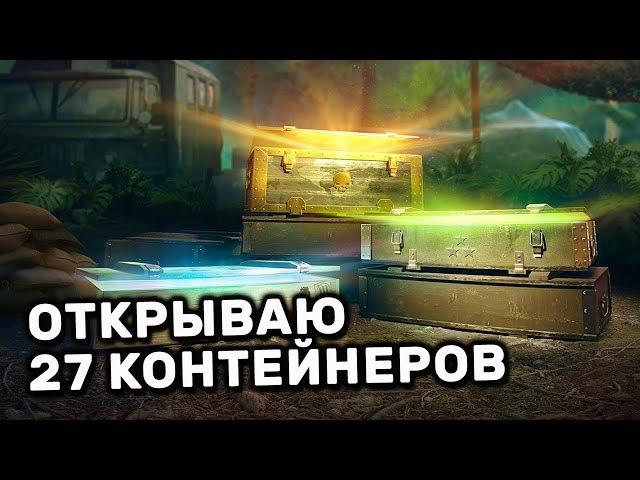 Открываю Контейнеры за Ранги WOT CONSOLE WORLD OF TANKS CONSOLE PS4 XBOX WOT MERCENARIES WOT Valor