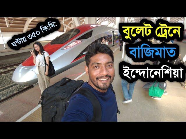 ইন্দোনেশিয়া চালু করলো বুলেট ট্রেন | ঘন্টায় গতিবেগ ৩৫০ কি:মি: | দক্ষিণ-পূর্ব এশিয়ায় প্রথম বুলেট ট্রেন