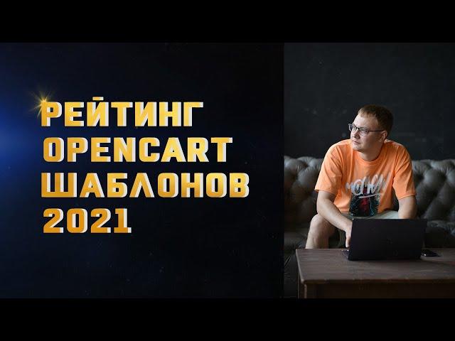 Opencart Шаблоны. Рейтинг Шаблонов для Опенкарт 2023