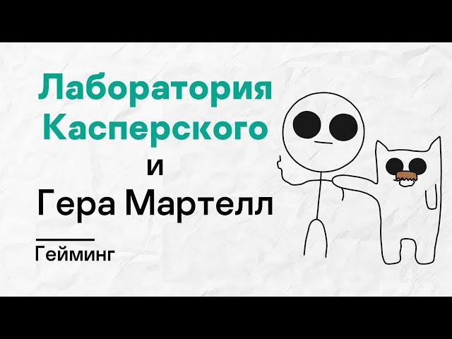 Лаборатория Касперского х Гера Мартелл. Гейминг