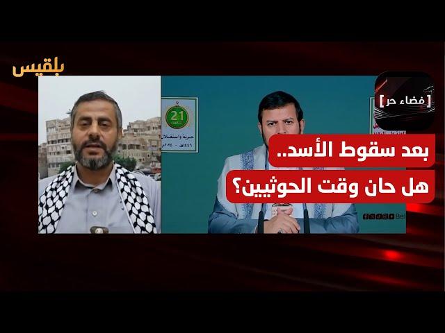 فضاء حر | بعد سقوط نظام الأسد.. هل تكون سلطة الحوثيين هي التالية؟