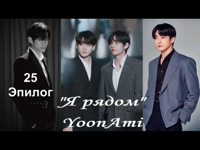 Вигуки/Vkook  озвучиваем фанфик "Я рядом" глава 25, эпилог автор YoonAmi