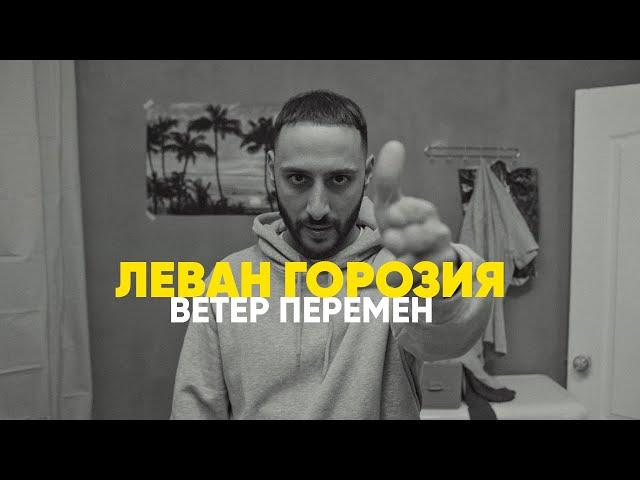 Леван Горозия - Ветер Перемен