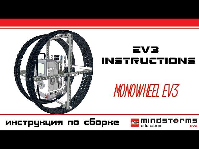 Monowheel - Lego Mindstorms EV3 instructions. Инструкции Лего EV3