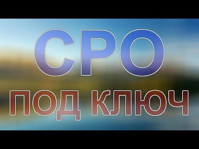 получить сро строителей ленинградская область