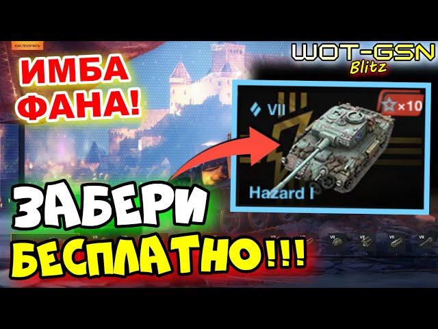 ХАЛЯВНЫЙ Hazard I - ЧЕСТНЫЙ ОБЗОРQuetzal, Argonout - Сезон 5 "Легенды" в WoT Blitz 2024 | WOT-GSN