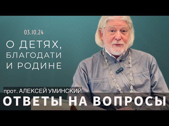 Прямой эфир с отцом Алексеем Уминским 03.10 в 19:30 — ответы на вопросы