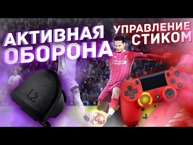 КАК ИГРАТЬ В ЗАЩИТЕ FIFA 20 ? ЖОКЕЙ, основа КИБЕРСПОРТСМЕНА  . ЗАЩИТА ФИФА 20