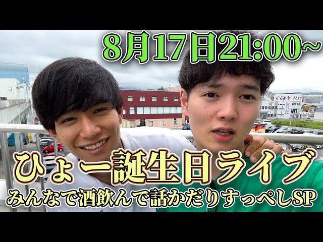 【祝23歳】ひょー誕生日SP   誕生日でもマシンガントークかまします