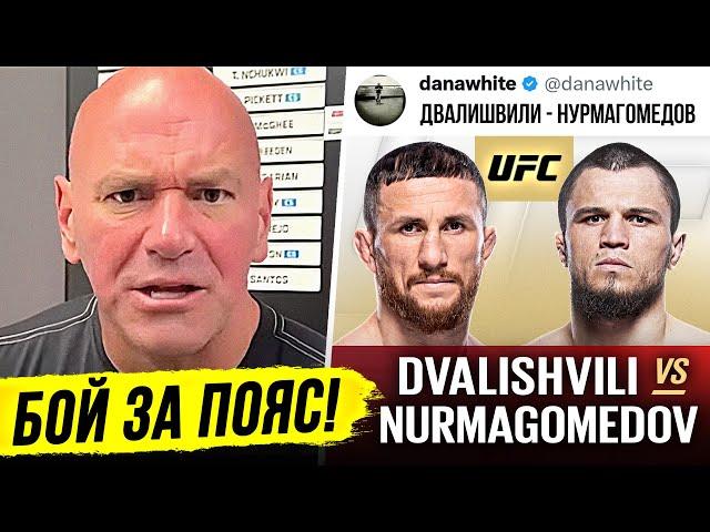 Я ДАЮ СЛОВО! БОЙ ДВАЛИШВИЛИ vs НУРМАГОМЕДОВ за ПОЯС UFC. ДАНА УАЙТ ИНТЕРВЬЮ. МАХАЧЕВ . НОВОСТИ ММА