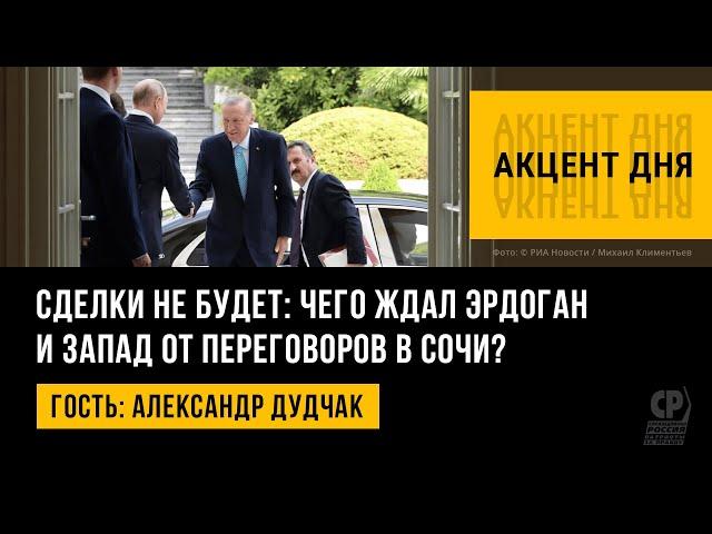 Путин и Эрдоган в Сочи: зерновой сделки не будет. Чего ждал Запад от переговоров? Александр Дудчак.