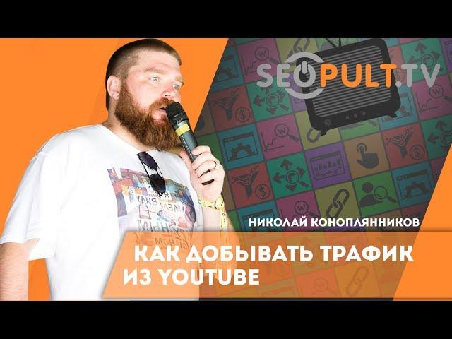 Как добывать трафик из YouTube. Николай Коноплянников. КонференцияF1