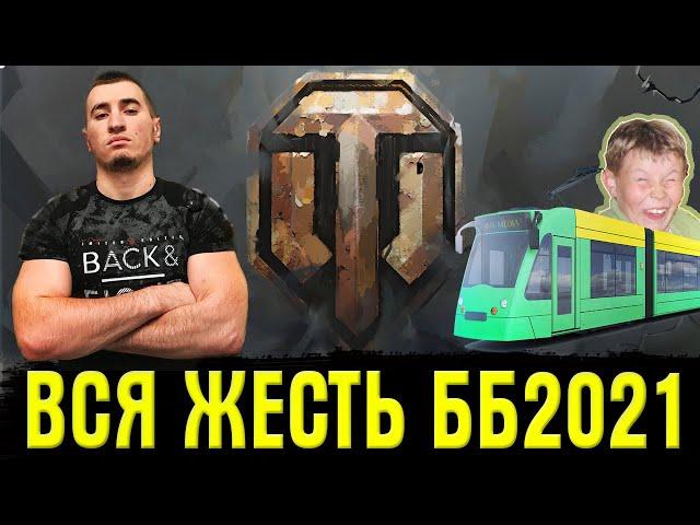 АМВЕЯ ПОКУСАЛ КОРБЕН? КОНФЛИКТ С БЛАДИ! Юша и Вспышка вырвались вперед! ББ 2021