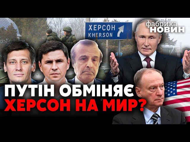 ГУДКОВ, ПОДОЛЯК, ПІНКУС. Київ штовхають до переговорів, перелом у Херсоні, контакт Патрушева та США