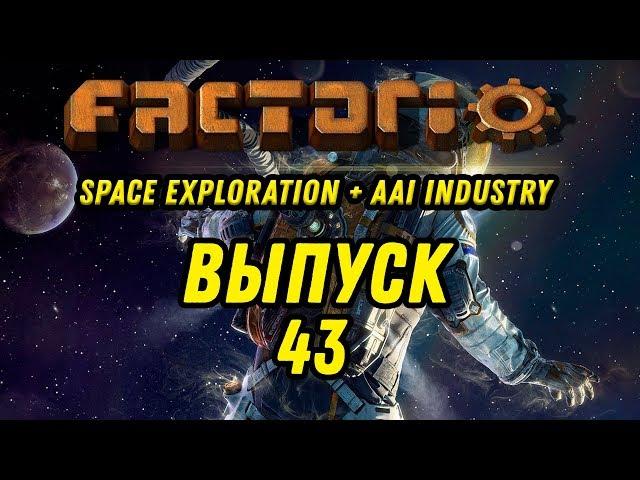 Выпуск 43 ⋙ Прохождение Factorio с модами Space Exploration + AAI Industry