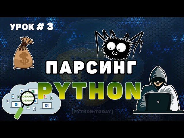 Обучение парсингу на Python #3 | Парсинг динамического сайта | Выполняем заказ на фрилансе