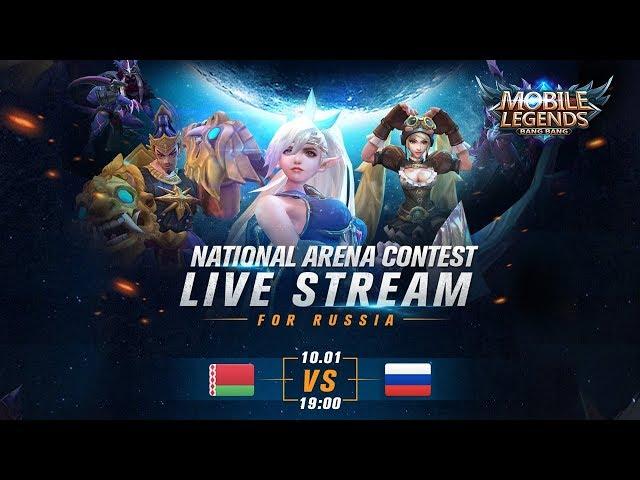 РОССИЯ - БЕЛАРУСЬ LIVE | МЕЖДУНАРОДНАЯ АРЕНА MOBILE LEGENDS 10/01/2019