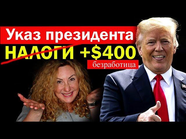 ТРАМП ОТМЕНИЛ НАЛОГИ и добавил $400 к безработице