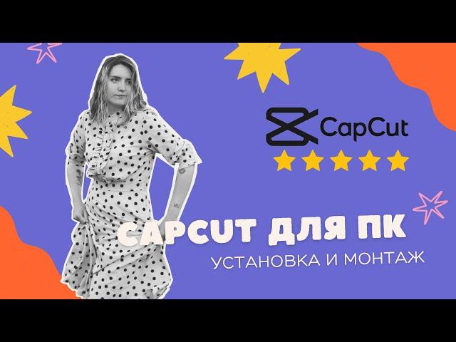 CapCut  для ПК | Обзор функций CapCut | Как монтировать в CapCut? | Эффекты в CapCut