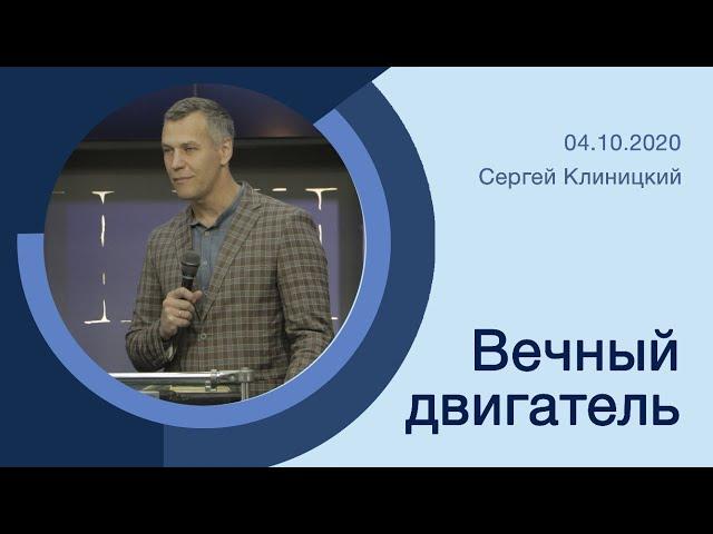 "Вечный двигатель" - Сергей Клиницкий - 04.10.2020