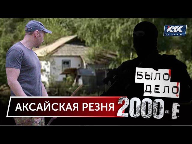 Было дело. 2000-е: Аксайская резня