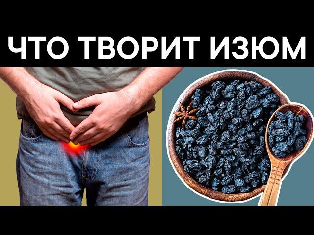 5 ИЗЮМОВ в день помогут избавиться от 17 НЕДУГОВ. Приятно удивлена!