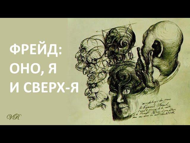 ФРЕЙД: ОНО, Я И СВЕРХ-Я