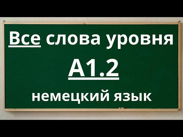 Все слова уровня A1.2 - немецкий язык  с примерами простых предложений.