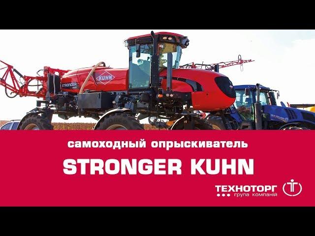 Самоходный опрыскиватель STRONGER KUHN