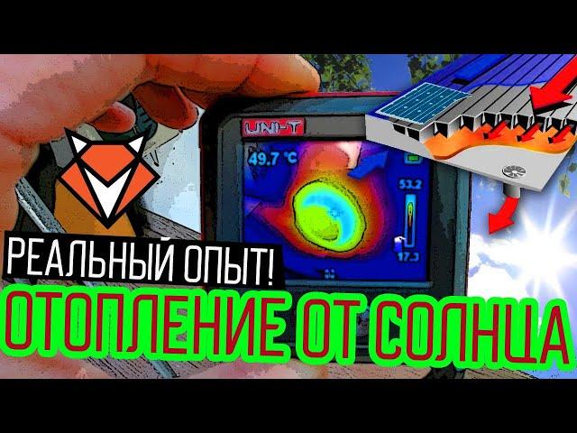 Обзор: воздушный солнечный коллектор SolarFox SF4-VC. Отзывы, реальный опыт.