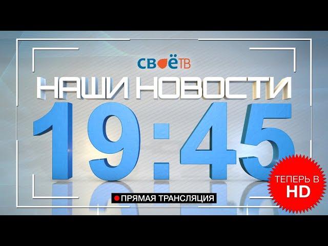 Наши Новости г. Березники от 18 июня 2020 Прямая трансляция