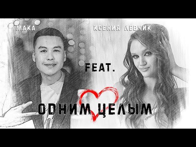 Ксения Левчик  &  МАКА - ОДНИМ ЦЕЛЫМ  ( Премьера песни 2023 )