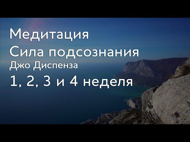 1, 2, 3 и 4 неделя. Джо Диспенза Медитация. Сила подсознания. Части тела. #аюмедитэйшн