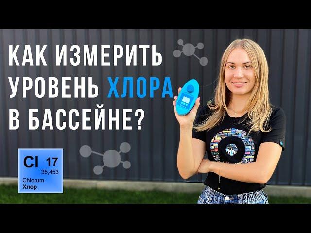 Измеряем уровень свободного и общего хлора в бассейне тестером AquaDoctor LAB 5 в 1!