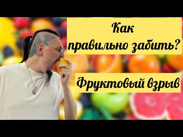 Как Легко и Правильно Забить Кальян на Фрукте? Подробная Инструкция!