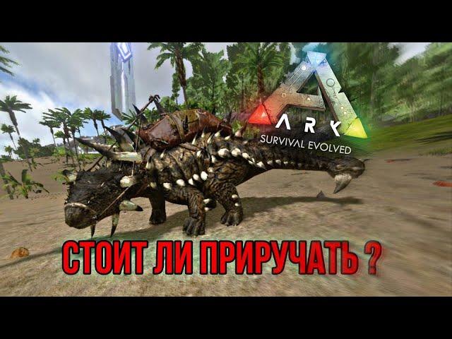 Анкилозавр ARK MOBILE | Стоит ли приручать? | Анкилозавр Арк Мобайл | Арк Мобайл