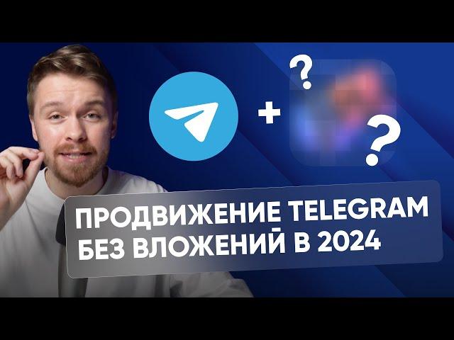 Как заработать на Telegram каналах без вложений. Набираем 100 000 подписчиков с нуля бесплатно.