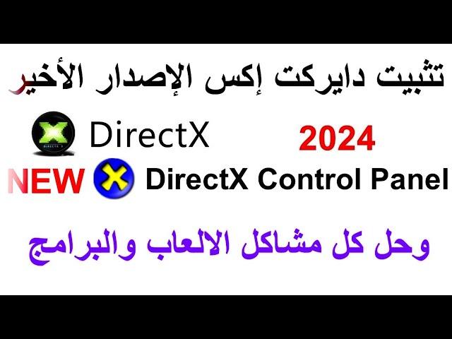 تثبيت دايركت اكس + DirectX الاصدار الاخير مع داه CPL كنترول بنل لكل اصدارات ويندوز 7 - 8 - 10 - 11