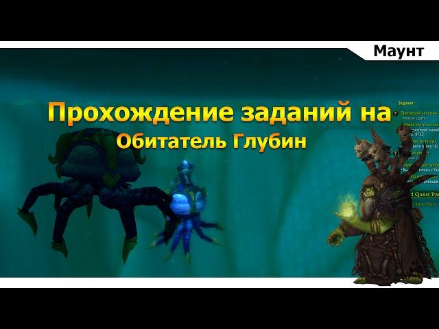 Фарм Локальных заданий WoW Legion | Маунты. Обитатель Глубин