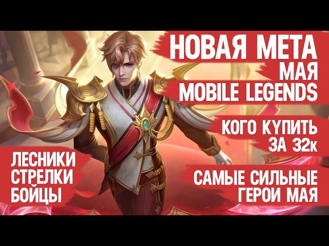 КОГО КУПИТЬ ЗА 32 к \ НОВАЯ МЕТА МАЯ Mobile Legends \ Бойцы Ассасины Стрелки \ Актуальные герои