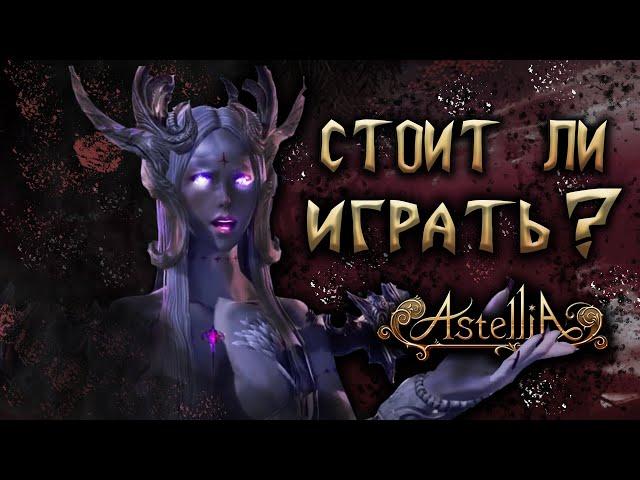 Astellia online. СТОИТ ЛИ НАЧИНАТЬ ИГРАТЬ? МНЕНИЕ Nimiho ОБ ИГРЕ