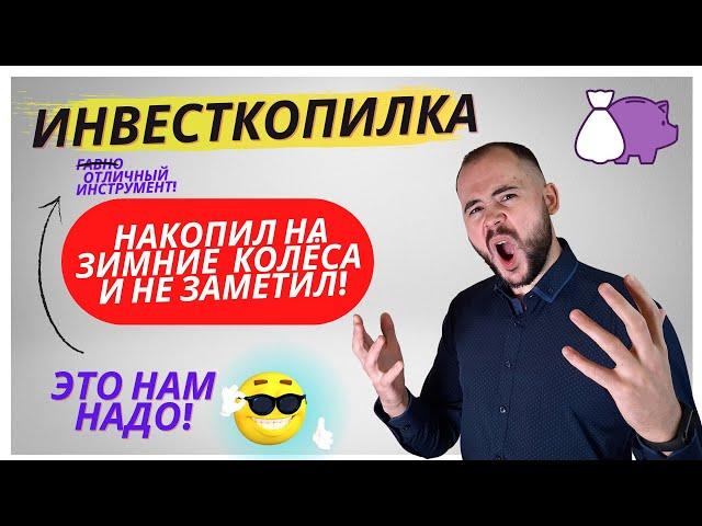 Инвесткопилка Тинькофф. Как работает, Куда инвестируется, Сколько можно заработать? Для кого она?