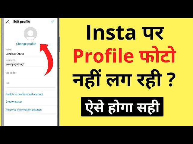 Instagram Par Profile Photo Nahi Lag Raha Hai | Instagram Par Profile Photo Change Nahi Ho Raha Hai